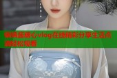 锅锅酱糖心vlog在线精彩分享生活点滴轻松观看