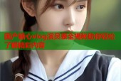 国产糖心vlog演员表全揭秘助你轻松了解精彩内容