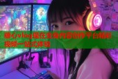 糖心vlog现在变身内容创作平台精彩视频一站式体验