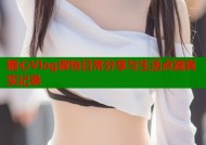 糖心Vlog淑怡日常分享与生活点滴真实记录