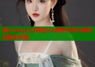 糖心vlog入口网址ios最新分享与使用指南全攻略