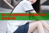 糖心vlog最新破解版全功能体验与使用攻略详解