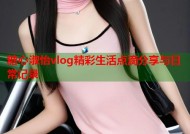 糖心淑怡vlog精彩生活点滴分享与日常记录