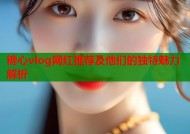 糖心vlog网红推荐及他们的独特魅力解析