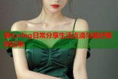 糖心vlog日常分享生活点滴与美好瞬间记录