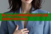 糖心vlog小浣熊教你轻松记录生活精彩瞬间分享快乐秘诀