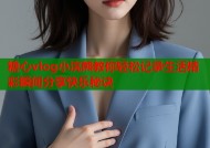 糖心vlog小浣熊教你轻松记录生活精彩瞬间分享快乐秘诀