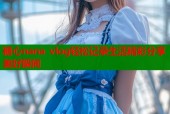 糖心nana vlog轻松记录生活精彩分享美好瞬间