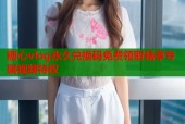 糖心vlog永久兑换码免费领取畅享专属视频特权