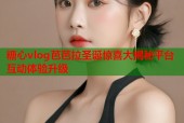 糖心vlog芭芭拉圣诞惊喜大揭秘平台互动体验升级