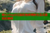 糖心vlog小江疏影独家揭秘生活点滴精彩瞬间