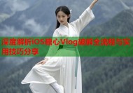深度解析iOS糖心Vlog破解全流程与实用技巧分享