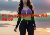 糖心vlog淑怡的日常生活与魅力展现精彩记录