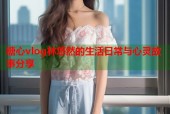 糖心vlog林悠然的生活日常与心灵故事分享