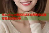 糖心vlog小桃酱挑战不惊醒取物温馨有趣全过程记录