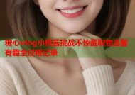 糖心vlog小桃酱挑战不惊醒取物温馨有趣全过程记录