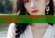 糖心vlog nicolove的甜蜜日常与生活分享精彩瞬间
