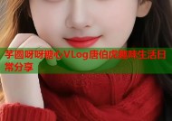 芋圆呀呀糖心VLog唐伯虎趣味生活日常分享