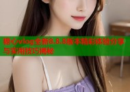 糖心vlog全新8.8.8版本精彩体验分享与实用技巧揭秘