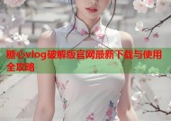 糖心vlog破解版官网最新下载与使用全攻略