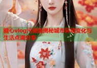 糖心vlog污染版揭秘城市环境变化与生活点滴分享
