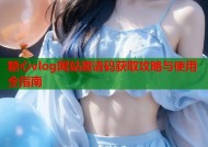 糖心vlog网站邀请码获取攻略与使用全指南