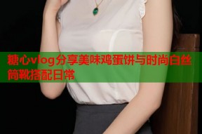 糖心vlog分享美味鸡蛋饼与时尚白丝筒靴搭配日常