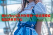 糖心Vlog女生创作聚焦一站式视频编辑互动分享平台