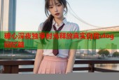 糖心深夜独享时光释放真实自我vlog回忆篇