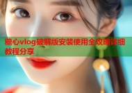 糖心vlog破解版安装使用全攻略详细教程分享