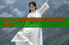 糖心vlog圣诞喵温馨日常记录欢乐时光分享