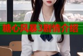 糖心风暴3剧情介绍
