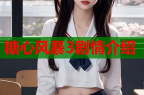 糖心风暴3剧情介绍