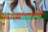 糖心vlog女演员表全揭秘精彩内容一网打尽点击速看