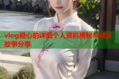 vlog糖心的详细个人资料揭秘与成长故事分享