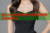 糖心vlog芭芭拉独家分享高清短视频互动体验平台