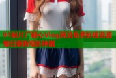 91制片厂糖心Vlog高清免费影视资源每日更新观影神器