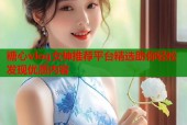 糖心vlog女神推荐平台精选助你轻松发现优质内容