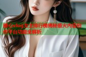 糖心vlog女主排行榜揭秘最火内容创作平台功能全解析