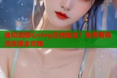 谁知道糖心vlog在线地址？免费看高清资源全攻略