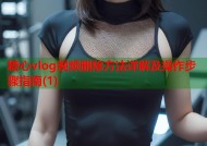 糖心vlog视频删除方法详解及操作步骤指南(1)