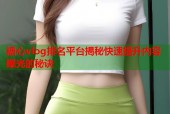 糖心vlog排名平台揭秘快速提升内容曝光的秘诀