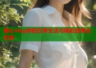 糖心vlog林的日常生活与精彩故事全纪录