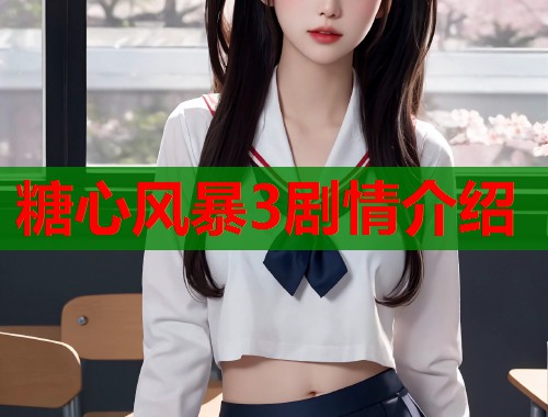糖心风暴3剧情介绍  第1张
