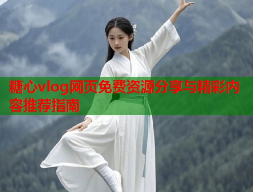 糖心vlog网页免费资源分享与精彩内容推荐指南  第1张
